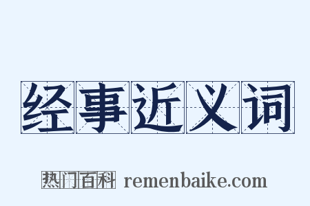 经事近义词是什么意思的图片